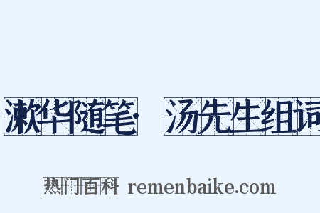 漱华随笔·汤先生组词是什么意思的图片